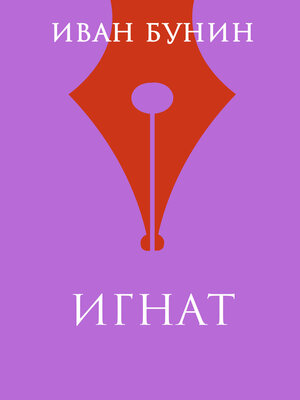 cover image of Игнат